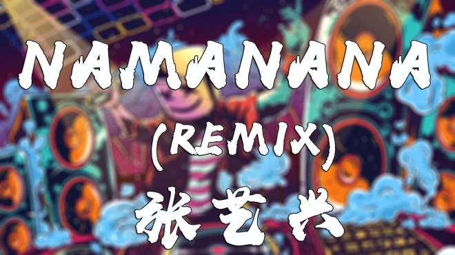 [图]NAMANANA（Remix）- 张艺兴（动态歌词Lyrics）高清无损音质