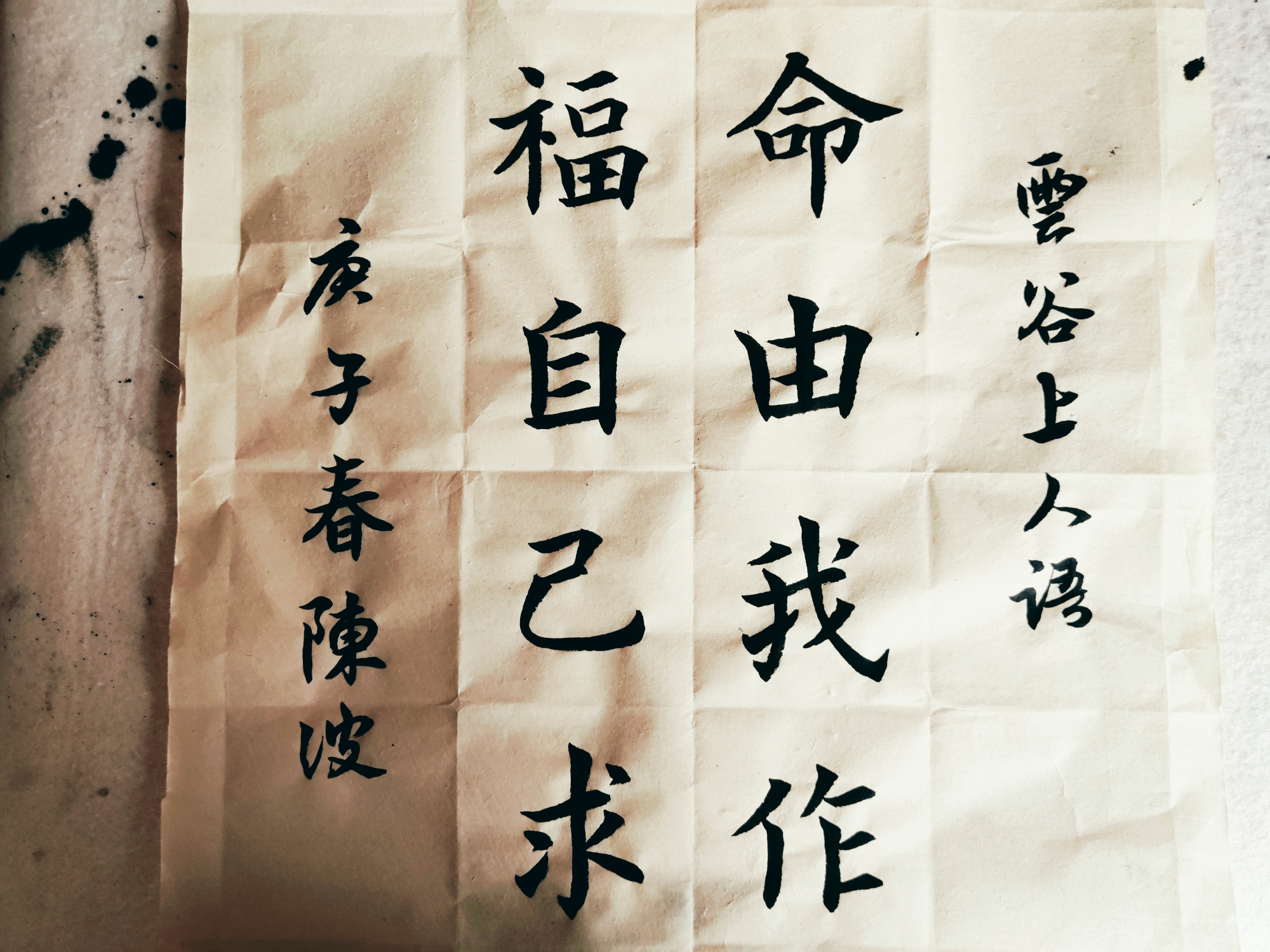 命由我作,福自己求:记录!一幅欧楷八字习作,是如何形成的?