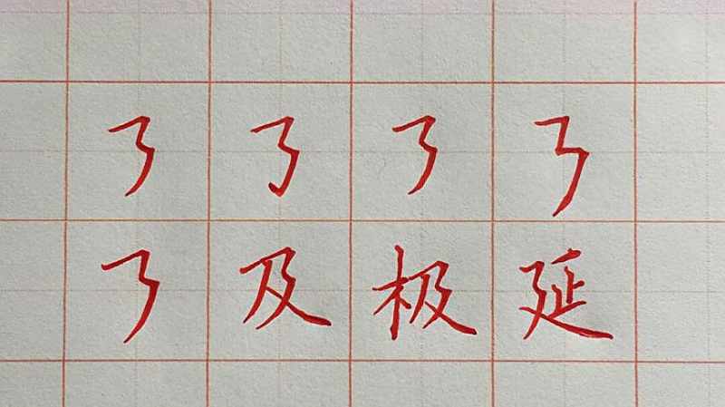 硬笔书法中横折折撇笔画的写法