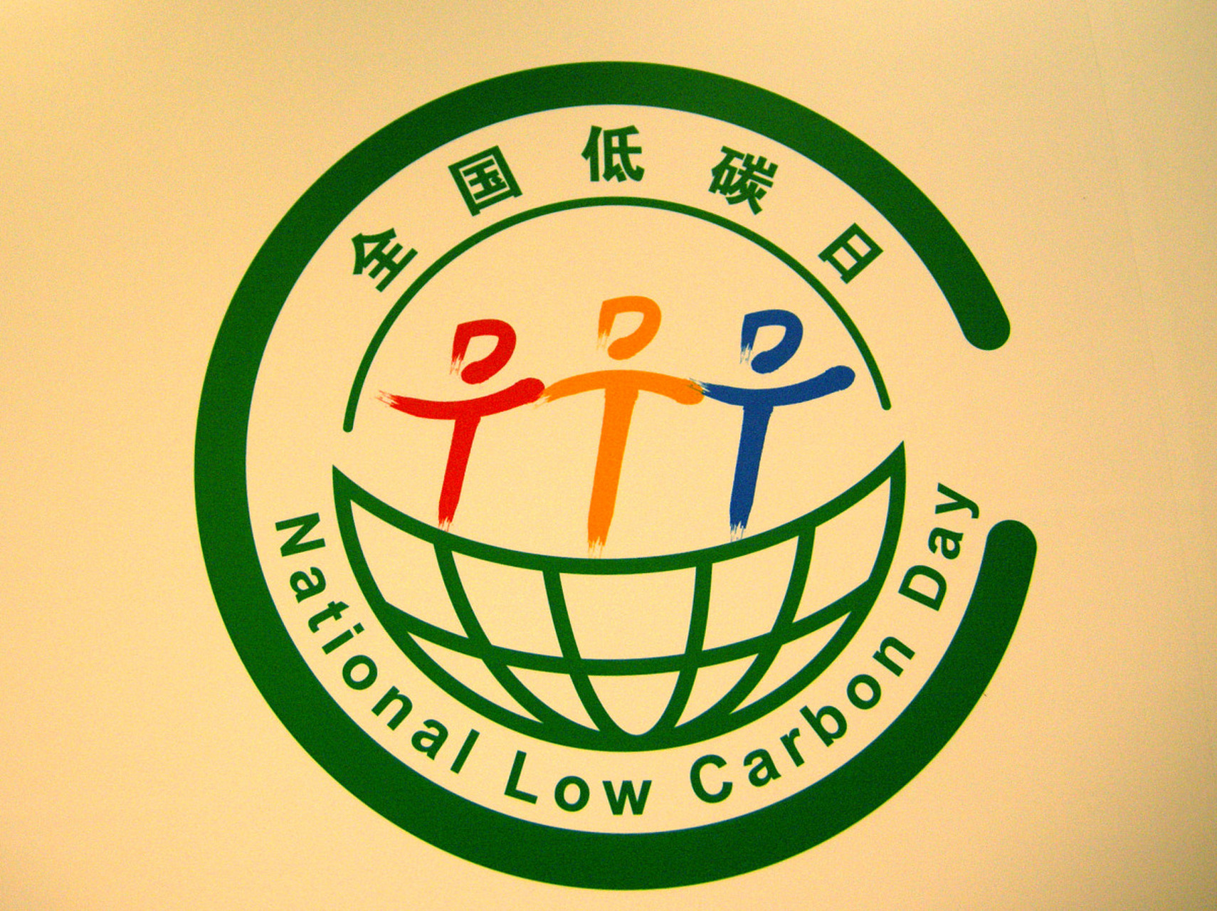 节能减排齐头并进,低碳生活更美好.绿色,节能,低碳.