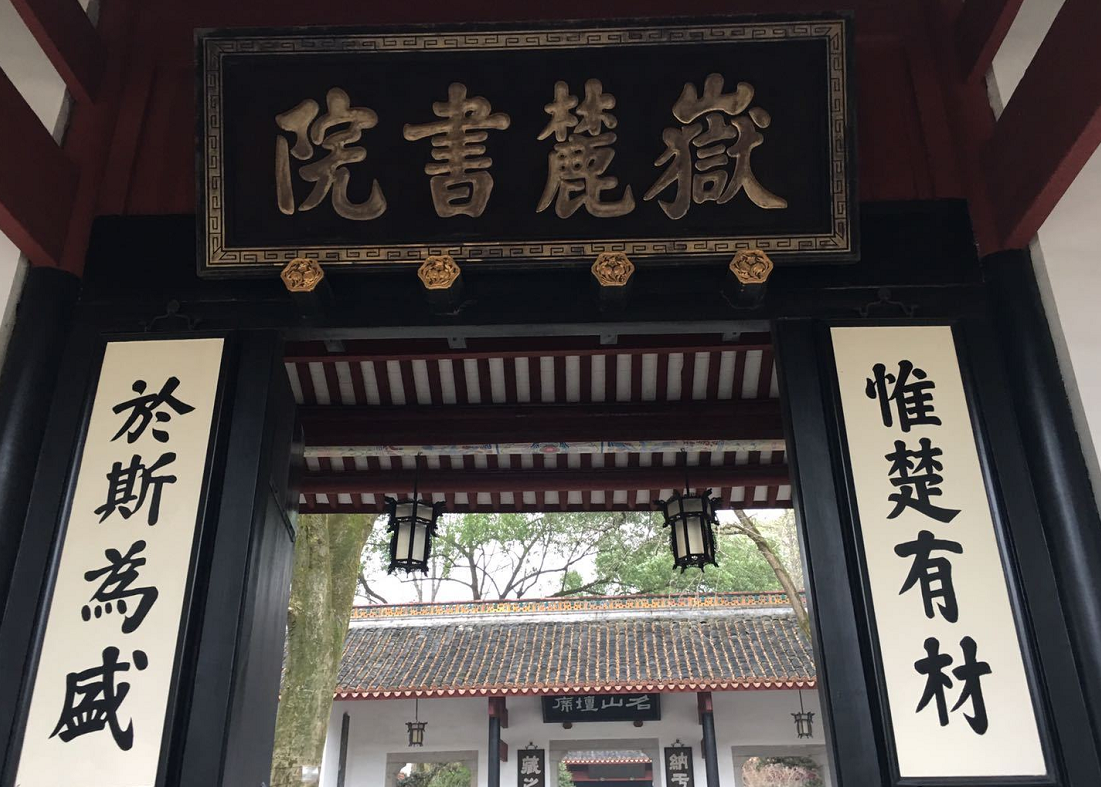 中国四大知名书院之一,长沙千年历史的岳麓书院