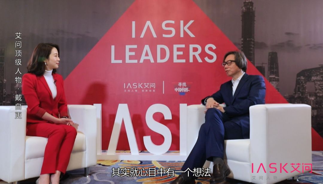 艾诚对话戴自更:那些敢于 冲撞社会环境的英雄 | 艾问顶级人物