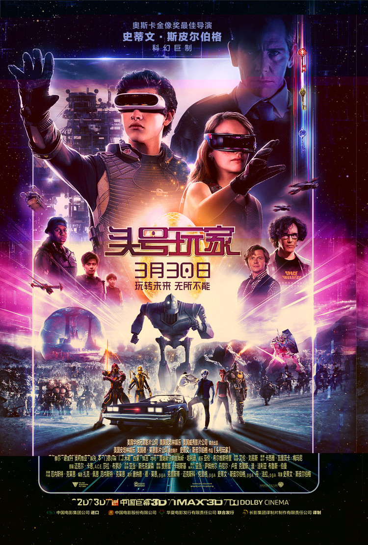 《头号玩家》发中国独家海报预告,顶尖特效玩转虚拟奇幻世界