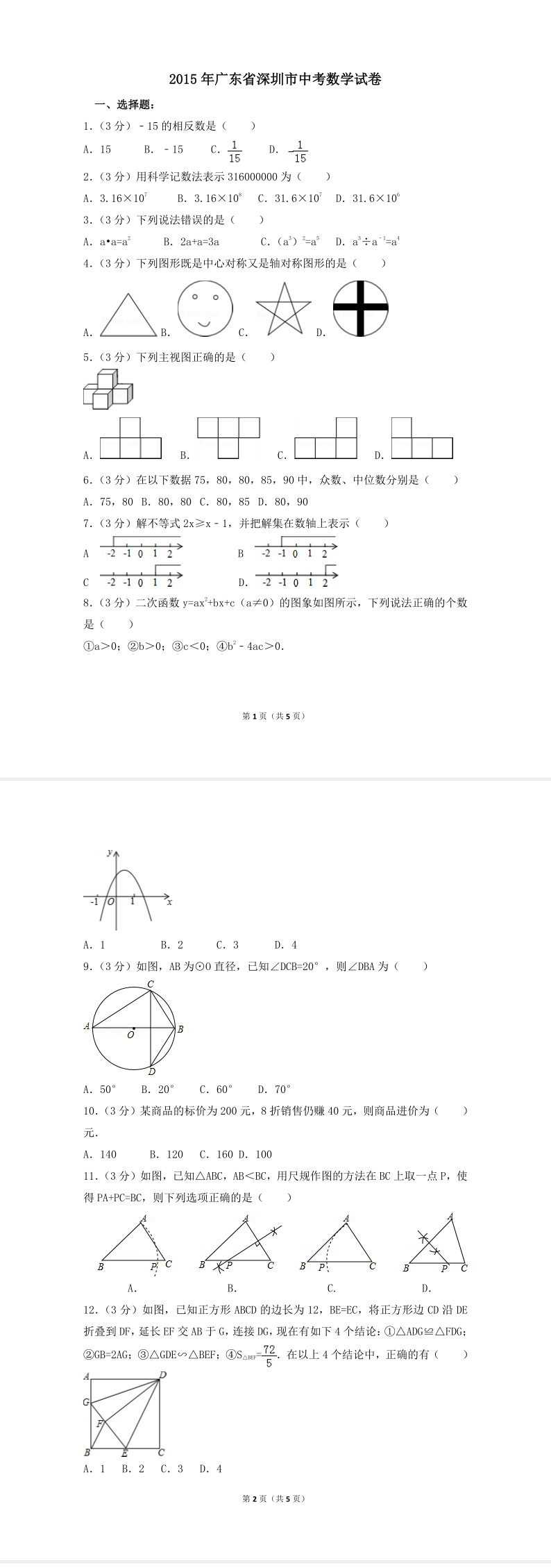 2015年广东省深圳市中考数学试卷