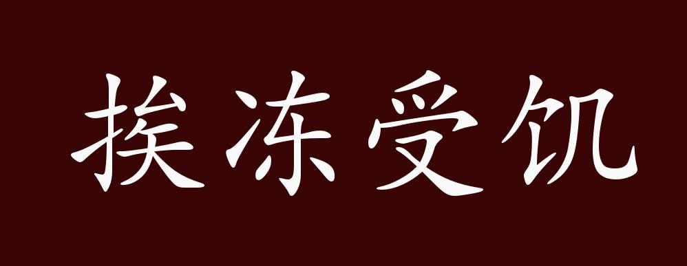 挨冻受饥的出处,释义,典故,近反义词及例句用法 成语知识