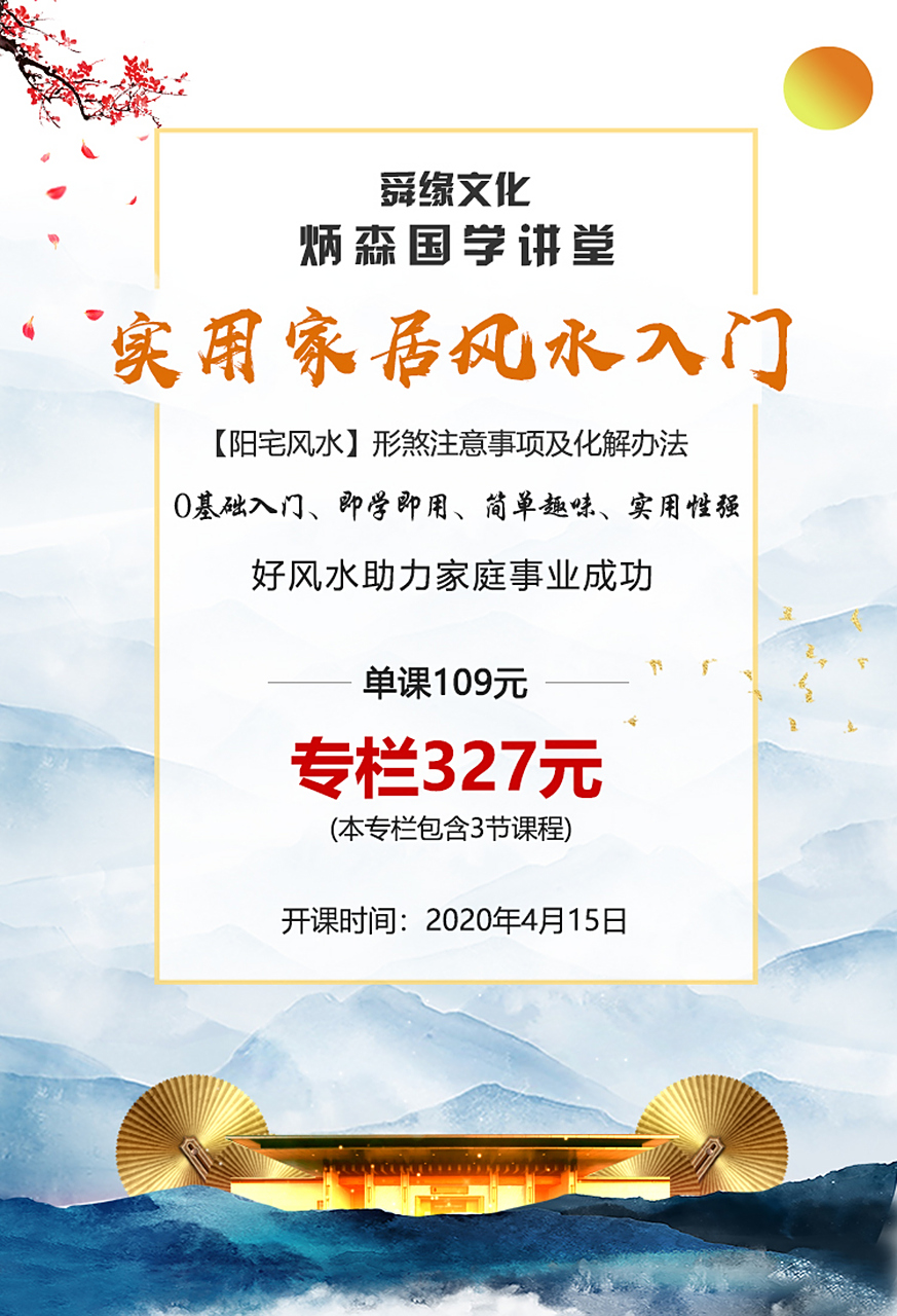 4月15日,舜缘文化炳森国学讲堂精品课程之家居风水入门【阳宅风水|形