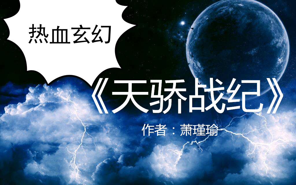 强推5部热血玄幻文:天骄战纪漫无边,独尊单手遮天下