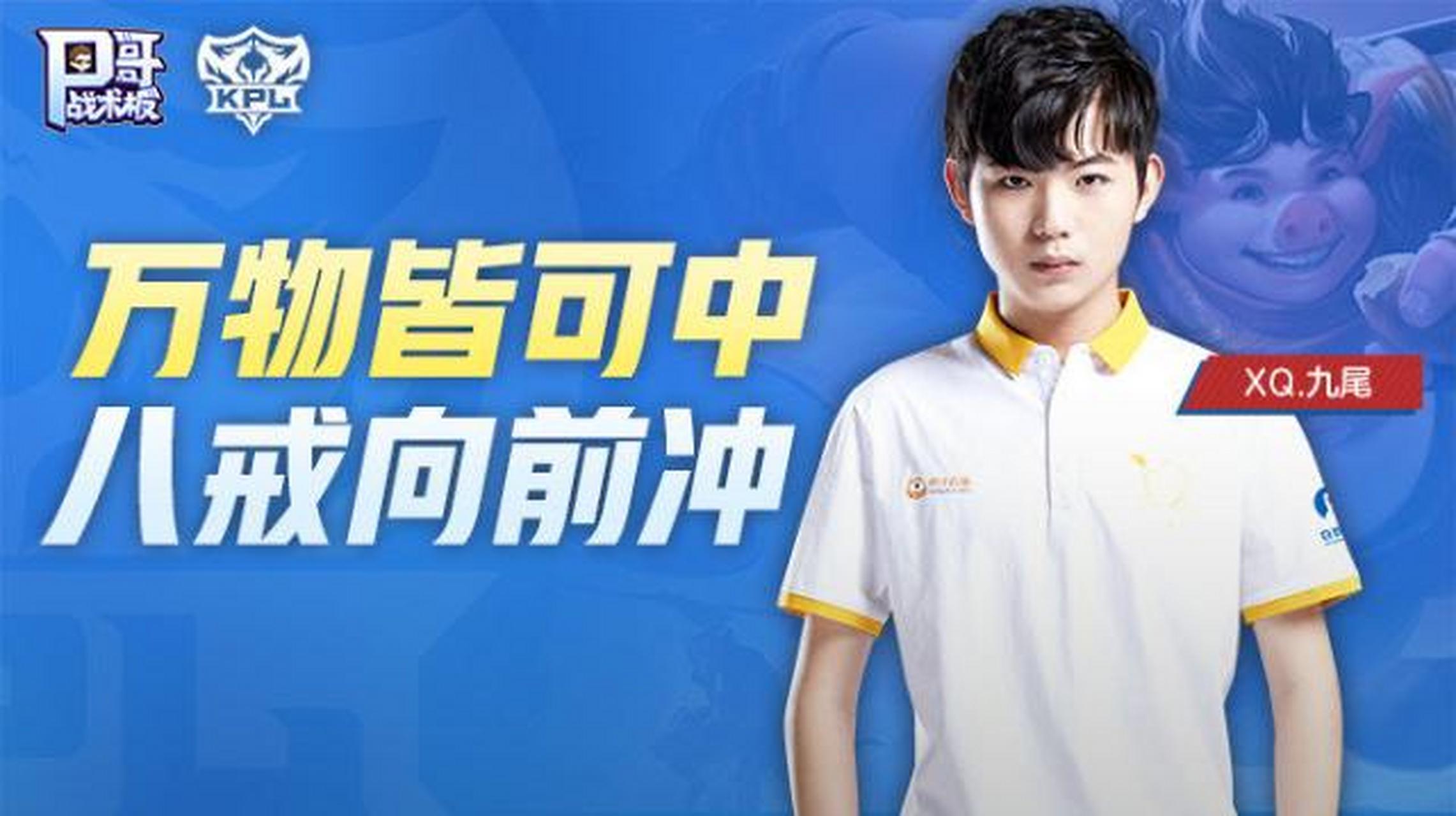 我们一起上王者荣耀#xq的九尾怎么样?打得还可以