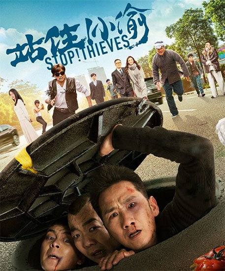《站住!小偷》定档12.28 欢乐喜剧角逐贺岁档