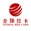 全球红卡
