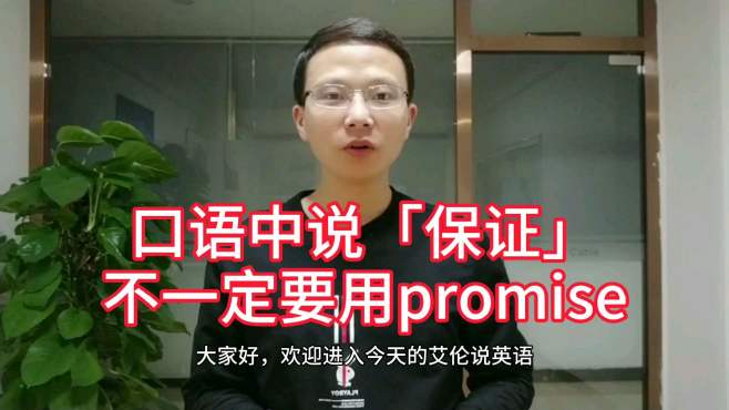 [图]英文口语中说「保证」不一定要用「promise」哦！