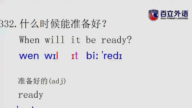 [图]英语口语每日一句332 when will it be ready