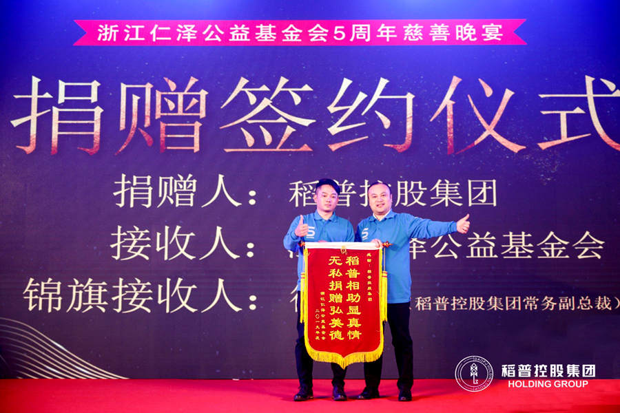 稻普控股集团公益在行动 定向捐赠仁泽公益基金会