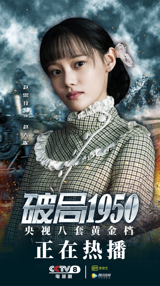 《破局1950》"高调"收官,新生代小花赵思玫为何"低调"惹人爱