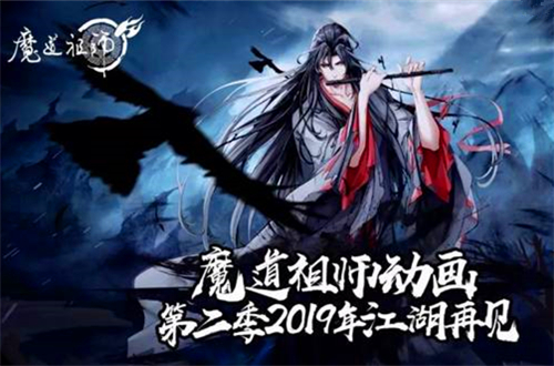 19年最值得期待国漫魔道祖师第二季上榜第三名四年前便已封神