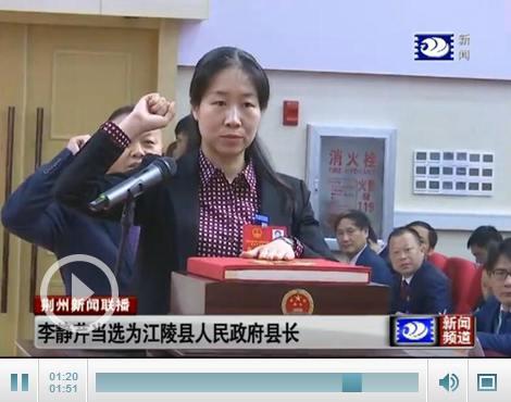 江陵县六届人大四次会议召开 李静芹当选为县长