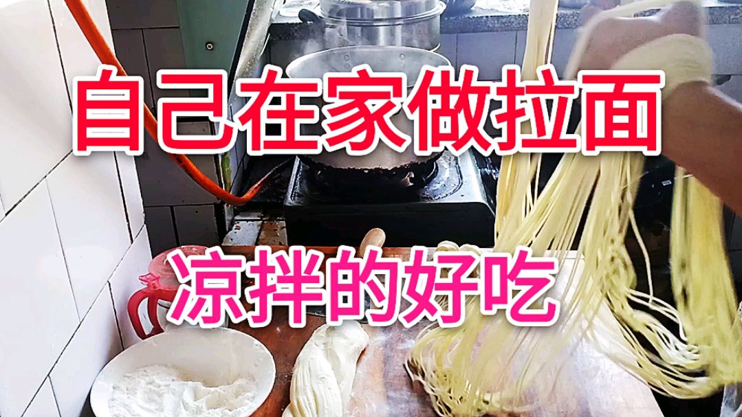 居家自制凉拌拉面,没有烤肉一样美味,学会等于学会兰州拉面!