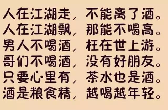 喝酒顺口溜:人在江湖走,不能离了酒!