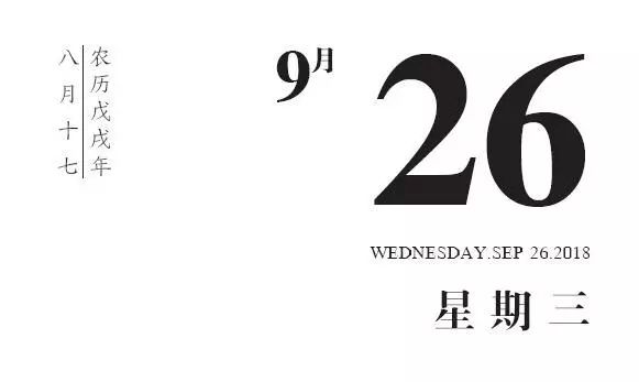 「日曆」1941年9月26日 · 中共中央作出《關於黨費的決定》