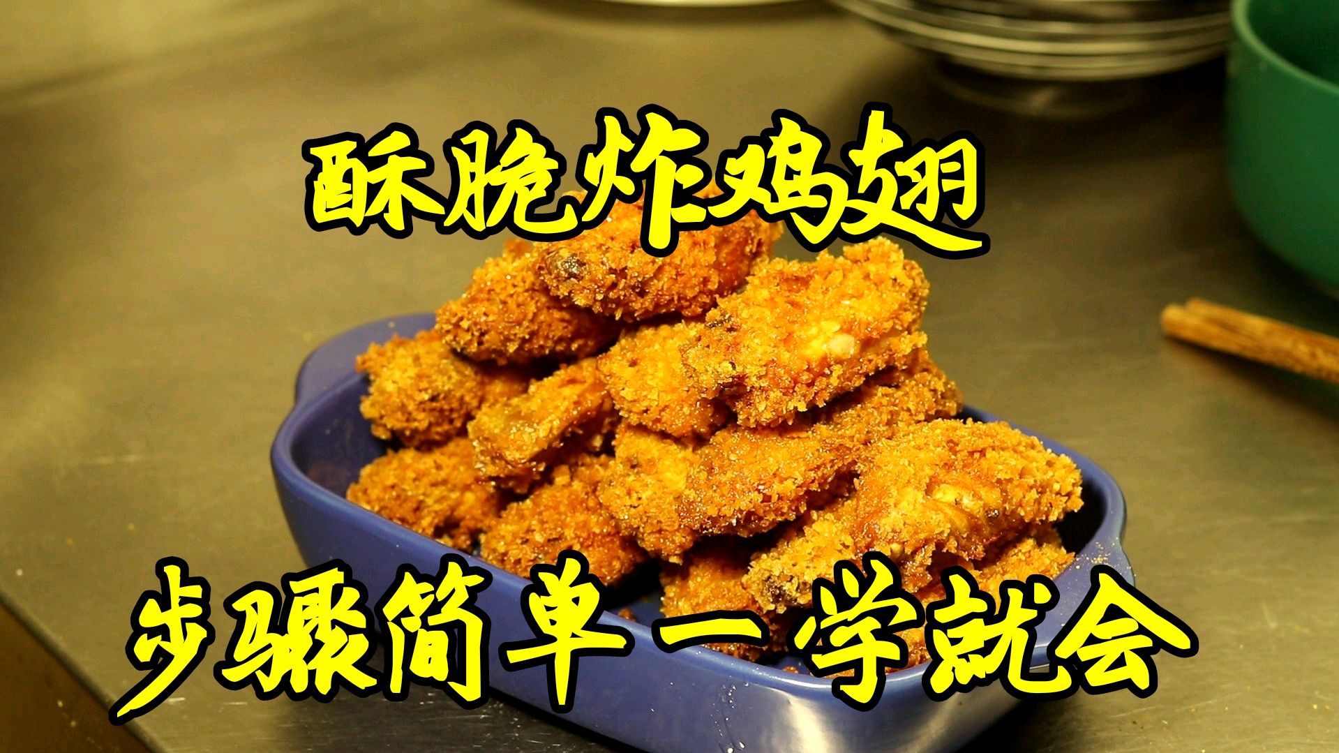 酥脆炸鸡翅,步骤超级简单,30秒就可以学会让鸡翅外酥里嫩