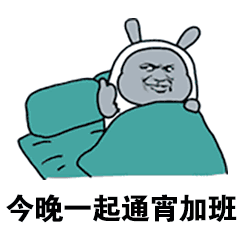 群里仅存的一坨环保人 (污水处理砖家) 我当然每天都在被迫努力加班