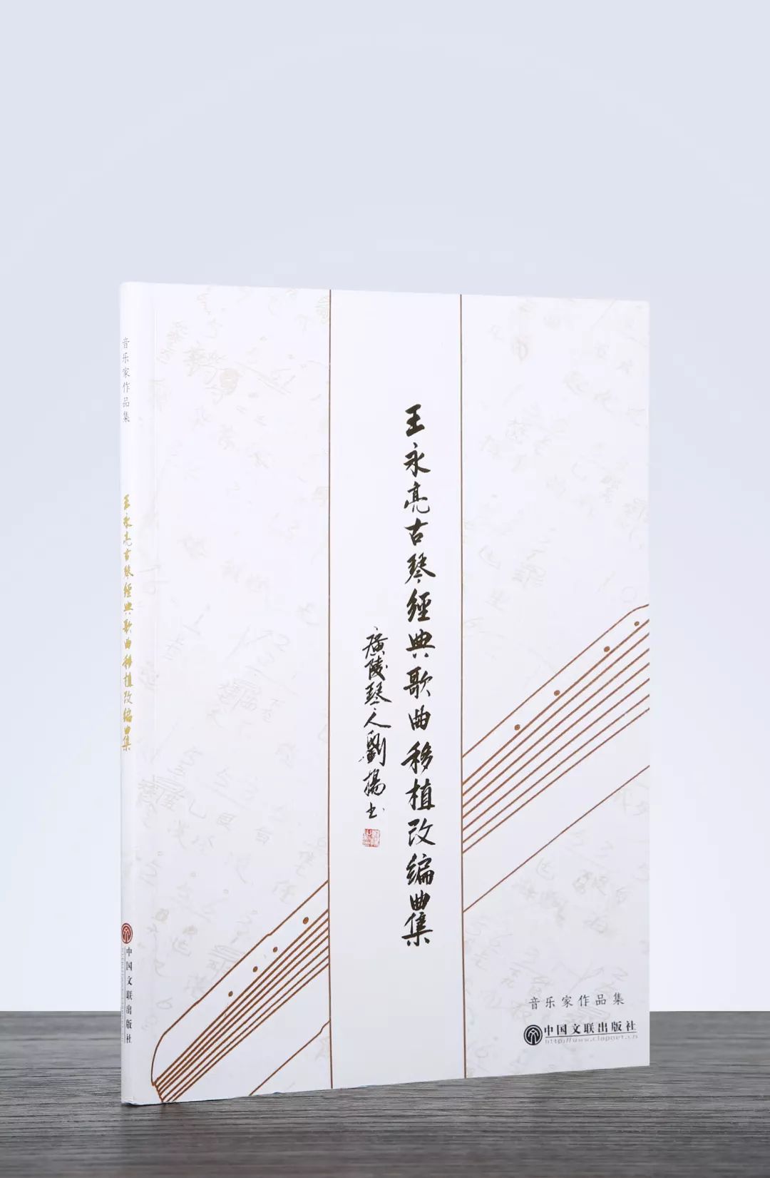 亲笔签名版|王永亮古琴经典歌曲移植改编曲集「实用,趣味」