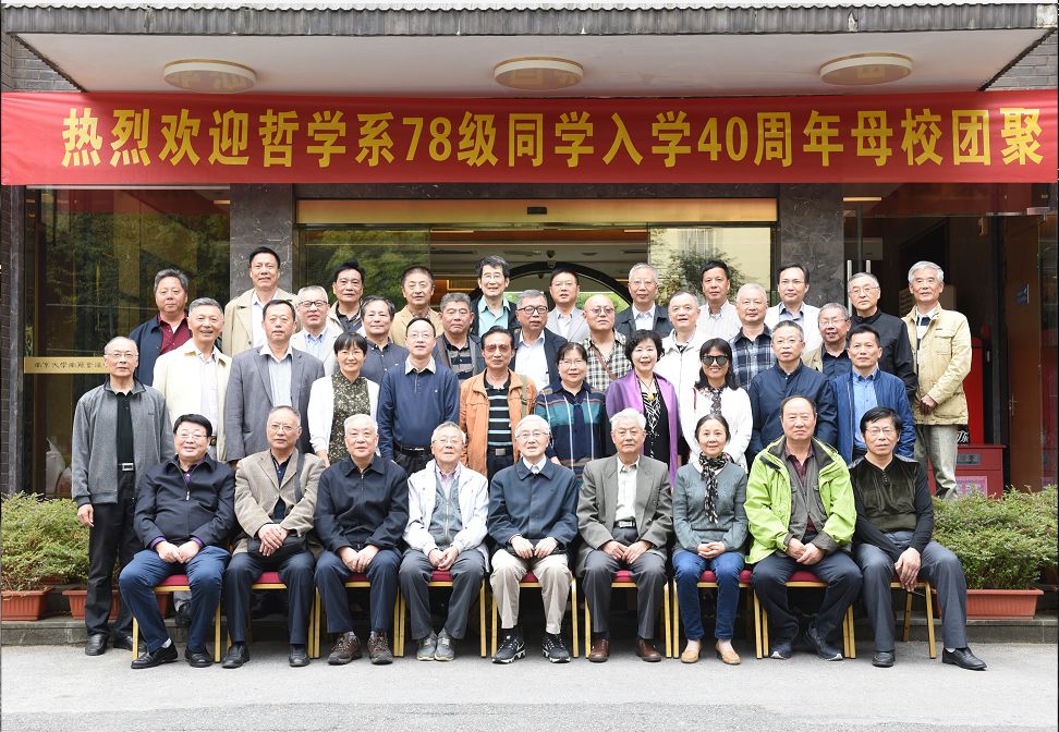 南哲是起点,也是原点—记南大哲学系七八级本科系友返校