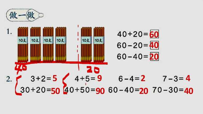 [图]一年级数学下册，100以内的加法和减法，同步视频