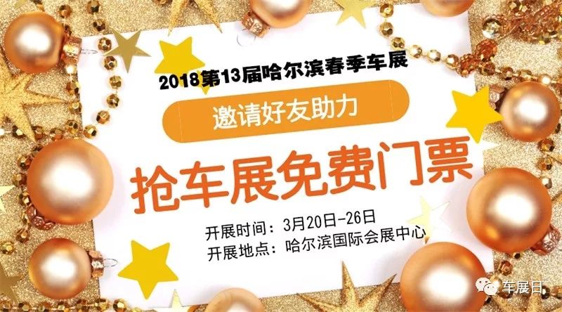 2018第十三届哈尔滨春季车展抢免费门票活动开始啦!