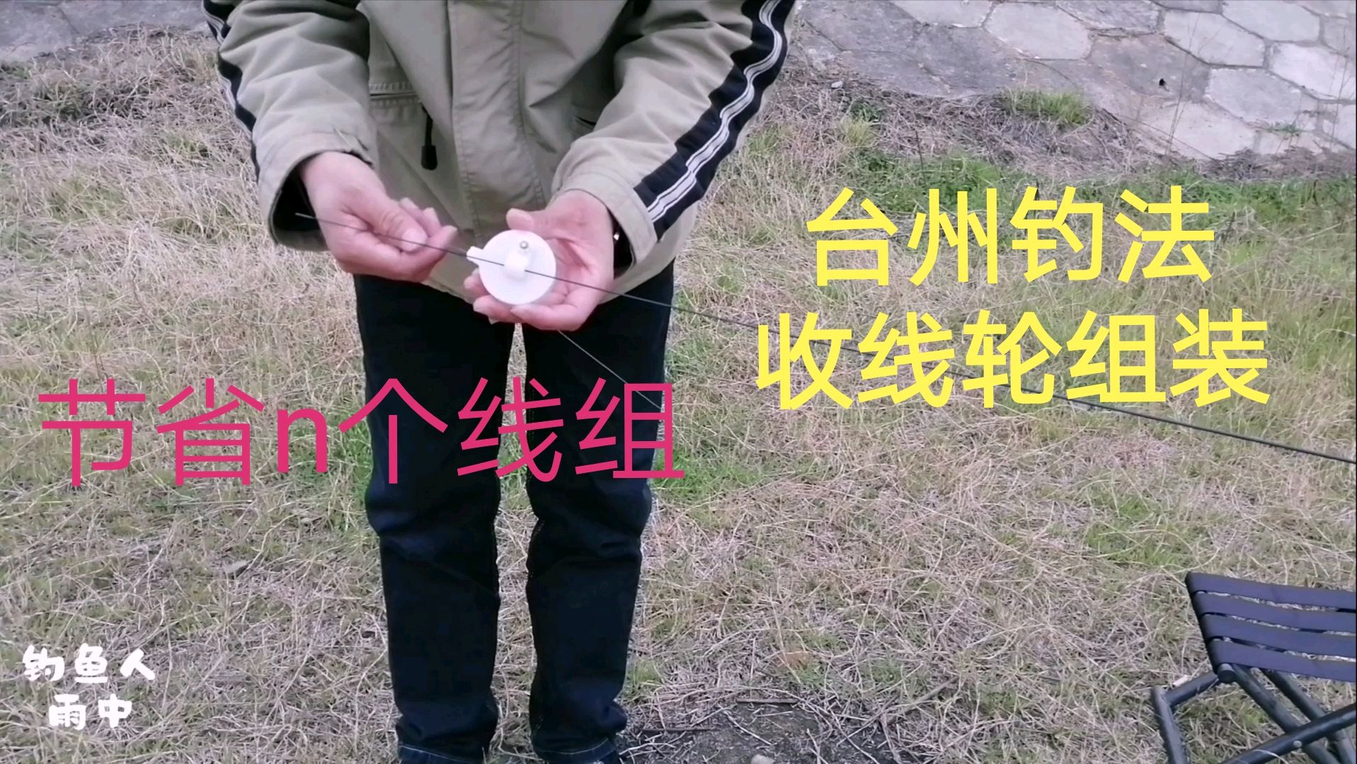 传统钓长竿短线,台州钓法收线轮组装小技巧,详细讲解哦