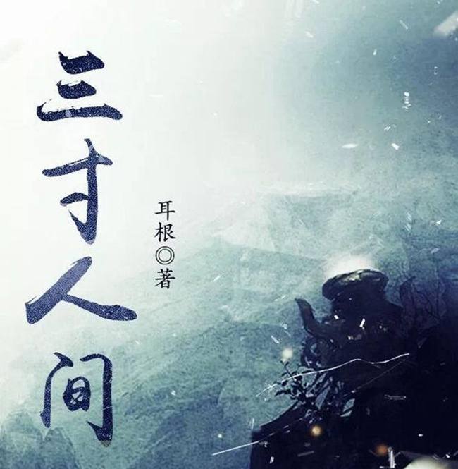 《三寸人间》战武阁大比?王宝乐嗅出商业气息