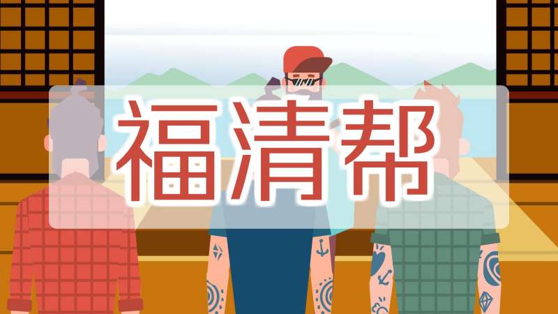 福清帮：海外中国黑帮组织之一,社会,民生,好看视频