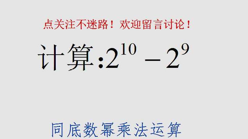 浙教版七年级数学 计算2 2 运用同底数幂相乘法则很关键 好看视频