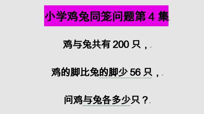 [图]小学数学：鸡兔共200只，鸡的腿比兔子少56只，鸡兔各多少？