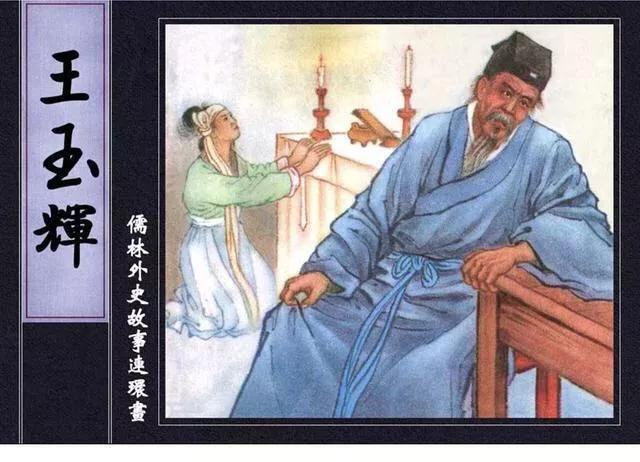 连环画 儒林外史《王玉辉》