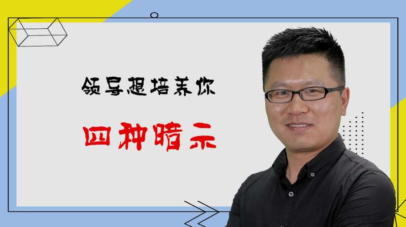 领导对你有这四种暗示,就说明想要培养你,不懂会很吃亏,情感,人生导师,好看视频