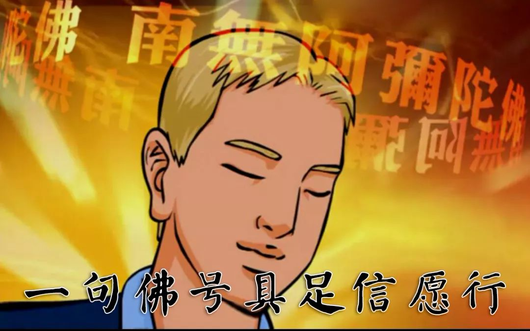 净宗法师:一句佛号具足信愿行