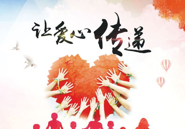 给予他人一点,换自己心安理得 人人都献出一点爱,世界将会变得更美好.