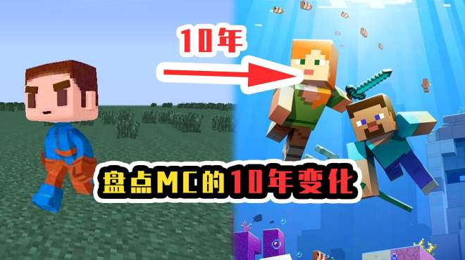 [图]盘点MC10年变化史，这些事物你还记得吗？老MC感动流泪！