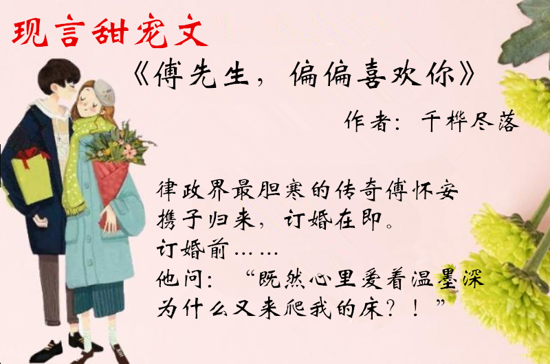 第一本:《傅先生,偏偏喜欢你》