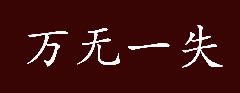 万无一失的出处,释义,典故,近反义词及例句用法 - 成语知识