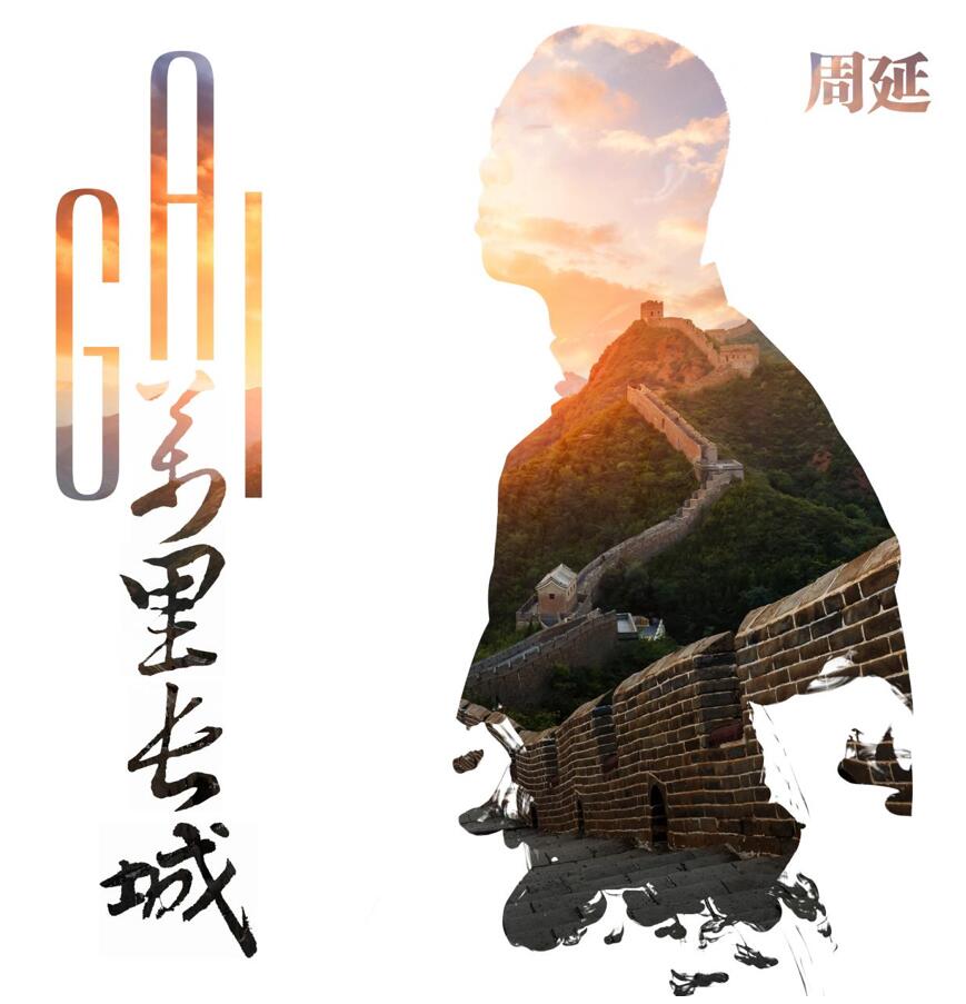 再燃热血铸豪情!gai周延《万里长城》即将上线