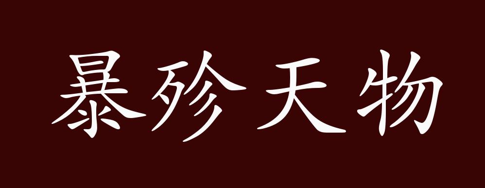 暴殄天物的出处,释义,典故,近反义词及例句用法 - 成语知识