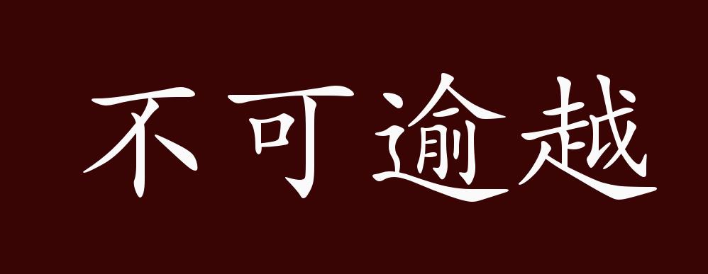 不可逾越的出处,释义,典故,近反义词及例句用法 - 成语知识