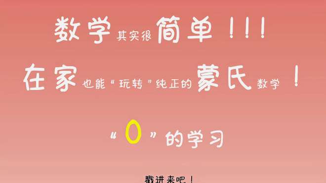 [图]让3-6岁孩子玩转数学：《蒙氏数学在家玩》系列之“0”的学习