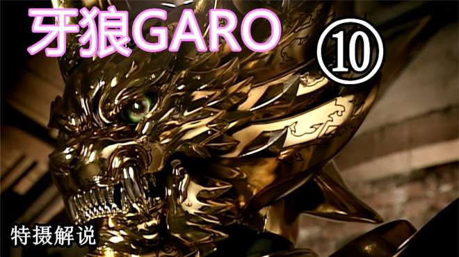 [图]特摄解说：牙狼GARO第10期