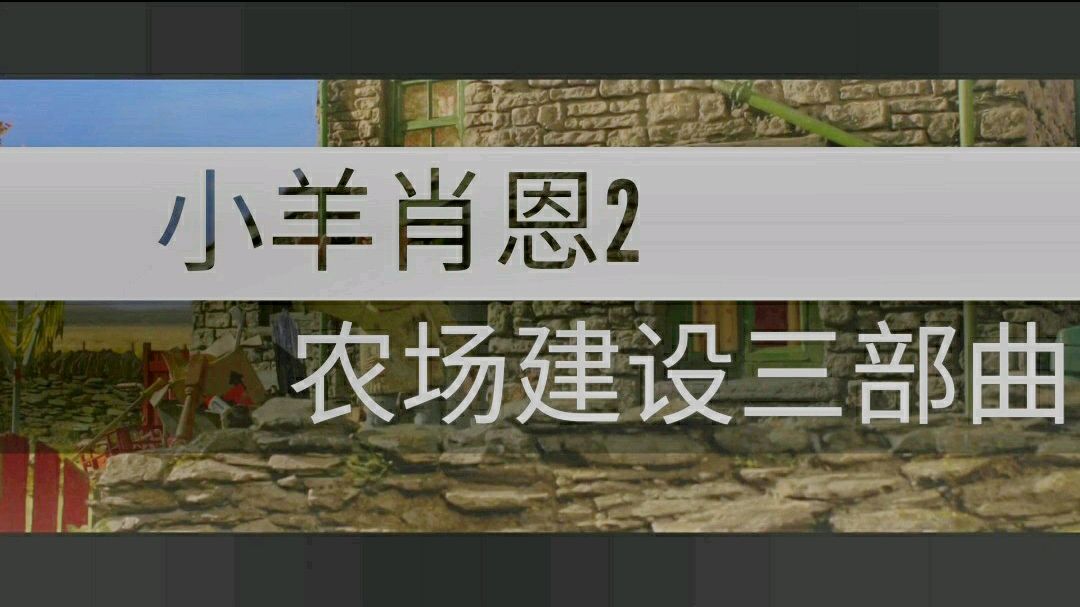 [图]小羊肖恩2:末日农场建设三部曲 动漫