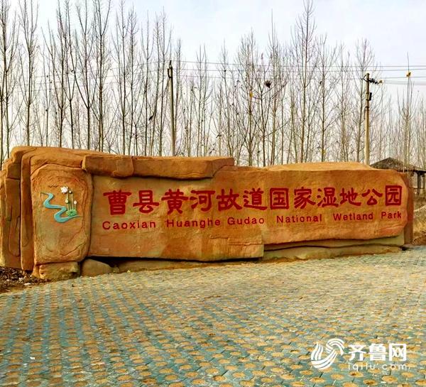 曹县黄河故道湿地公园正式成为"国家湿地公园"