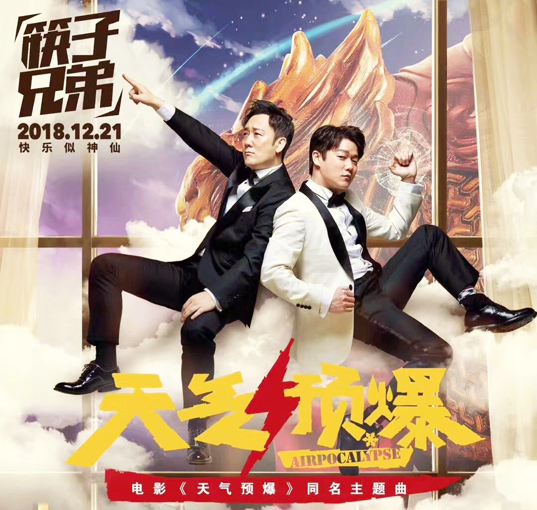 筷子兄弟复合破不和传言!为新电影发布新歌,又一波洗脑来袭!