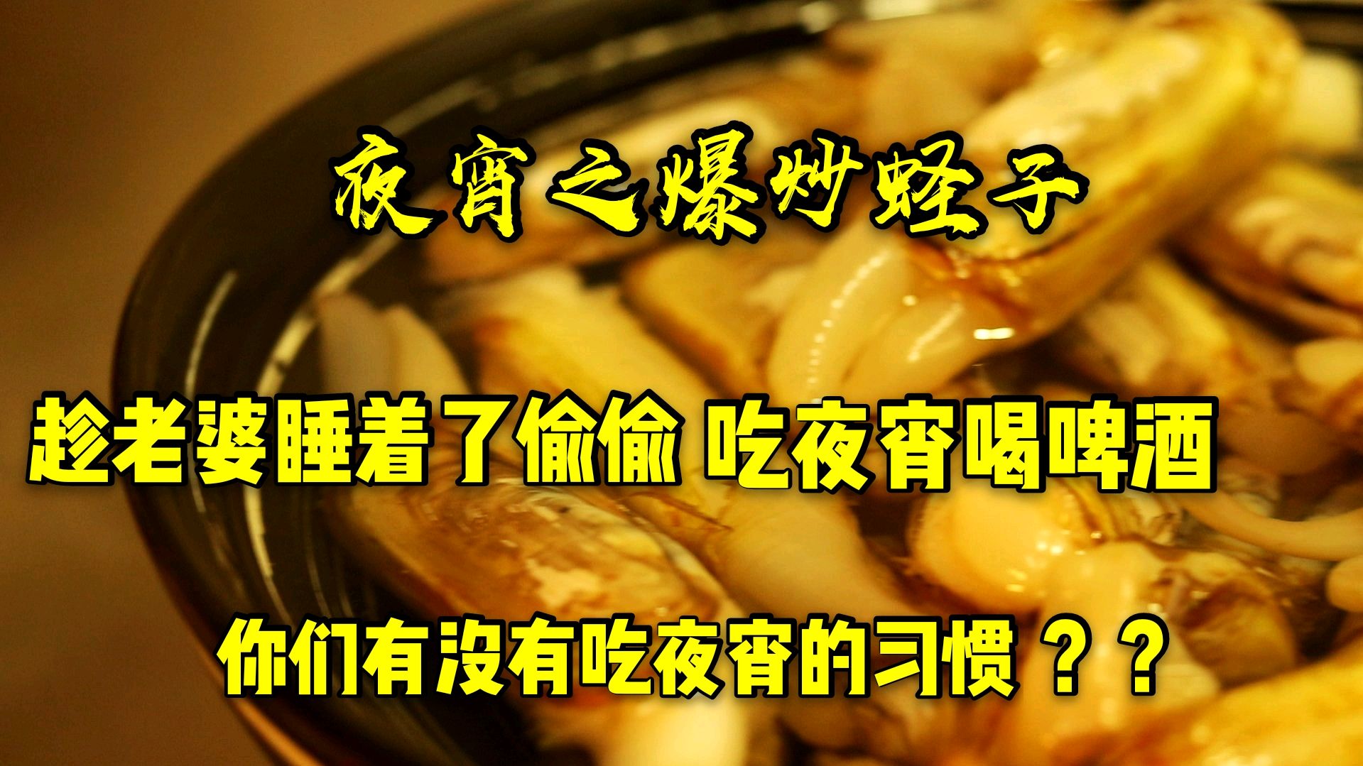 趁老婆睡着了自己偷偷做夜宵吃,美味蛏子和啤酒,真过瘾